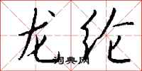 钱沛云龙纶行书怎么写