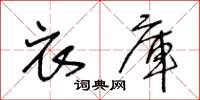 王冬龄衣库草书怎么写