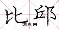 庞中华比邱楷书怎么写