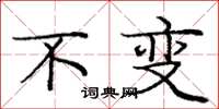 庞中华不变楷书怎么写