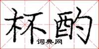 庞中华杯酌楷书怎么写