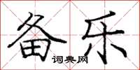 庞中华备乐楷书怎么写