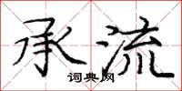 庞中华承流楷书怎么写