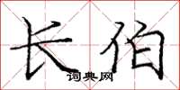 庞中华长伯楷书怎么写