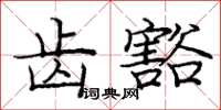 庞中华齿豁楷书怎么写