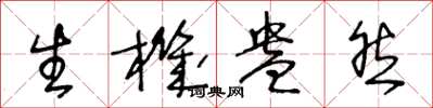 王冬龄生机盎然草书怎么写