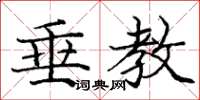 庞中华垂教楷书怎么写