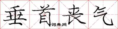 庞中华垂首丧气楷书怎么写