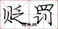 庞中华贬罚楷书怎么写