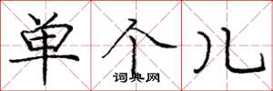 庞中华单个儿楷书怎么写