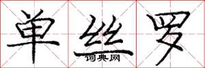 庞中华单丝罗楷书怎么写