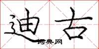庞中华迪古楷书怎么写