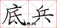 庞中华底兵楷书怎么写