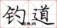 庞中华钓道楷书怎么写