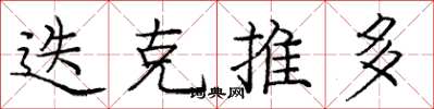 庞中华迭克推多楷书怎么写