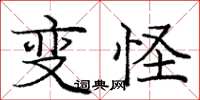 庞中华变怪楷书怎么写