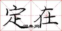 庞中华定在楷书怎么写