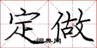 庞中华定做楷书怎么写