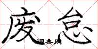 庞中华废怠楷书怎么写