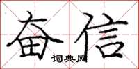 庞中华奋信楷书怎么写