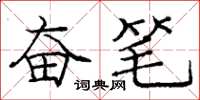 庞中华奋笔楷书怎么写
