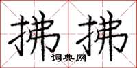庞中华拂拂楷书怎么写