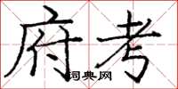 庞中华府考楷书怎么写