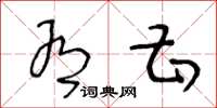 王冬龄有甚草书怎么写
