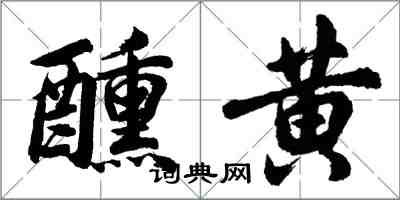 胡问遂醺黄行书怎么写