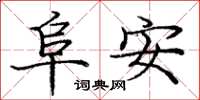 庞中华阜安楷书怎么写