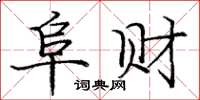 庞中华阜财楷书怎么写