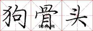 庞中华狗骨头楷书怎么写