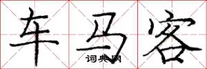 庞中华车马客楷书怎么写