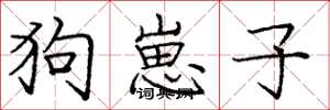 庞中华狗崽子楷书怎么写