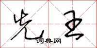 王冬龄先王草书怎么写