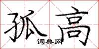 庞中华孤高楷书怎么写