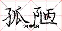 庞中华孤陋楷书怎么写