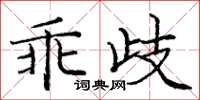 庞中华乖歧楷书怎么写