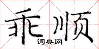庞中华乖顺楷书怎么写