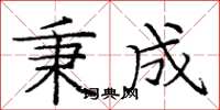 庞中华秉成楷书怎么写