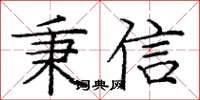 庞中华秉信楷书怎么写