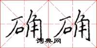 侯登峰确确楷书怎么写