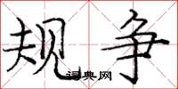 庞中华规争楷书怎么写