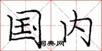 庞中华国内楷书怎么写