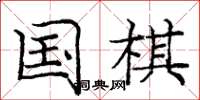 庞中华国棋楷书怎么写