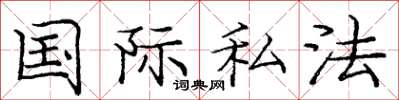 庞中华国际私法楷书怎么写
