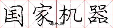 庞中华国家机器楷书怎么写