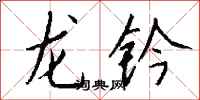 钱沛云龙钤行书怎么写