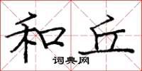 庞中华和丘楷书怎么写