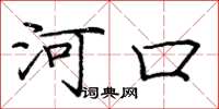 庞中华河口楷书怎么写